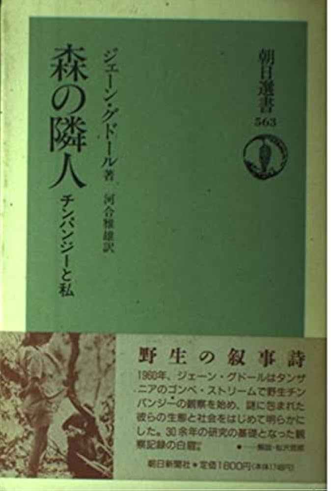 森の隣人: チンパンジーと私 (朝日選書 563) | ジェーン